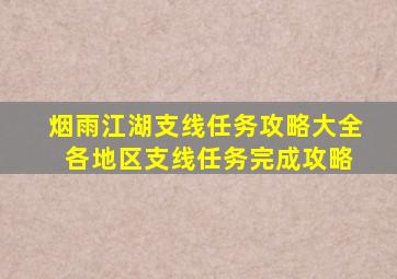 烟雨江湖支线任务攻略大全 各地区支线任务完成攻略